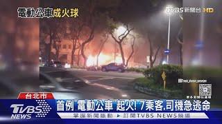 首例「電動公車」起火! 7乘客.司機急逃命｜TVBS新聞 @TVBSNEWS01