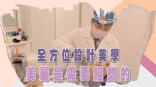 中天『點亮新台灣』基隆葛萊美診所-全方位設計雕塑美學 美麗是需要經營的