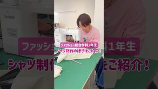 【金沢文化服装学院】ファッション総合学科1年生シャツ制作の様子をご紹介！#服飾専門学校 #ファッション #ファッション専門学校