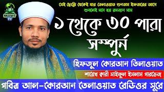 Hifzul Quran Tilawat 1 To 30 Para | হিফজুল কুরআন ১ থেকে ৩০ পারা এক সাথে | Quri Saiful Islam Parvez