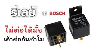 รีเลย์ BOSCH 5 ขา | ต่อทำไม