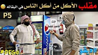 مقلب الأكل من أكل الناس في البقاله  - P5