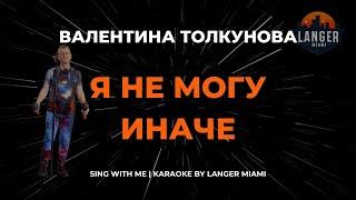 ВАЛЕНТИНА ТОЛКУНОВА - Я НЕ МОГУ ИНАЧЕ | КАРАОКЕ ВЕРСИЯ | ОТ LANGER MIAMI