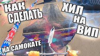 КАК СДЕЛАТЬ ХИЛ НА ВИП НА САМОКАТЕ | ЛУЧШАЯ ОБУЧАЛКА