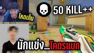 เล่นเกมกับโปรเพลเยอร์ นักแข่งไทยครั้งแรกในชีวิต ยิง 50 KILL+