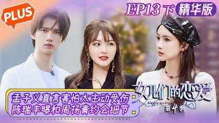 [PLUS] "Meeting Mr. Right S4 女儿们的恋爱4" EP13-2: Chen Ruifeng tells details of date with Grace Chow