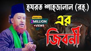 হযরত শাহজালাল (রহ.) এর জিবনী | Abdur Rahman Rezvi Waz | তরিকতের ওয়াজ | মাওলানা আব্দুর রহমান রেজভী