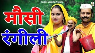 मौसी रंगीली II Mosi Rangili II Latest Story 2023 II Primus Manthan News