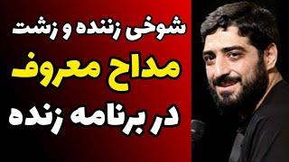 شوخی منشوری و زشت مداح معروف در آنتن زنده تلویزیون با همکار خودش | واکنش مجری