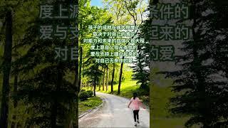 帮助孩子建立自信，给他们无条件的爱与支持。