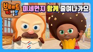 [환경부X브레드이발소]  깨끗한 공기 함께 만들어요 |애니메이션/만화/디저트/animation/cartoon/dessert