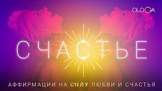 ОЛЬГА ГОРБАЧЕВА — СЧАСТЬЕ [АЛЬБОМ АФФИРМАЦИЙ СИЛА]