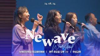 [NEWAVE WORSHIP] 2024.08.24 (김나영 자매) | 한성교회청년부 뉴웨이브예배