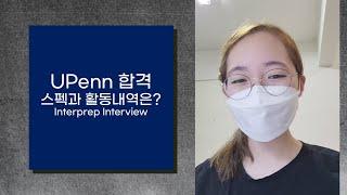 UPenn 합격생의 스펙과 활동내역은 어떨까? - 인터프렙 인터뷰
