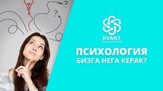 Психологияни нимага урганишимиз керак?