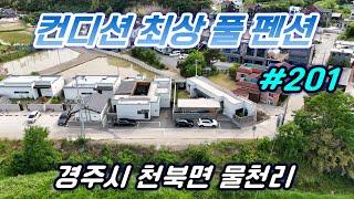 [경주 부동산] 경주시 천북면 물천리 풀 빌라 펜션