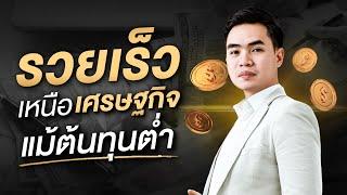 รวยเร็ว เหนือเศรษฐกิจ แม้ต้นทุนต่ำ | สมองไหล How To