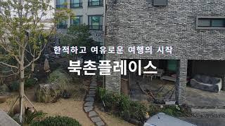 지친 일상의 선물, 향긋한 여유를 즐길 수 있는 북촌플레이스