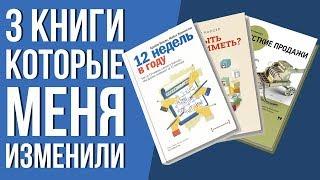 Книги изменяющие мышление и сознание. Книги которые стоит прочитать. Книги по личностному росту.