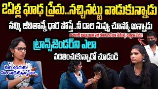 2ఏళ్ల ప్రేమ..2నిమిషాల్లో వద్దని వదిలేసి వెళ్ళిపోయాడు | Transgender Bhavani-Raj Emotional Interview