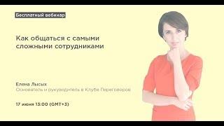 Как общаться с самыми сложными сотрудниками