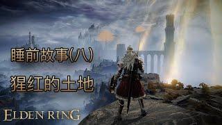 [睡前故事]艾爾登法環（八）猩紅的土地 #eldenring #艾爾登法環 #黃金樹幽影