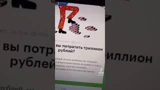 СМОЖЕШЬ ЛИ ТЫ ПОТРАТИТЬ ТРИЛЛИОН РУБЛЕЙ??? #shorts