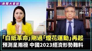 【 #新聞大家談 】中國民眾不可預測性的反抗 對中共意味著什麼？白紙革命後再起煙花運動 2023年中共將面臨什麼樣的政治經濟形勢？ | #新唐人電視台