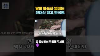 [해외감동사연] 딸이 아프자 엄마는 전재산 걸고 한국행