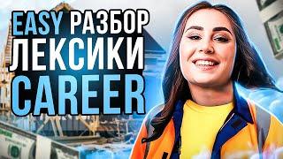 EASY РАЗБОР ЛЕКСИКИ CAREER | ЕГЭ ПО АНГЛИЙСКОМУ 2024 | НАСТЯ КИКО АНГЛИЧАНКА | ЕГЭland