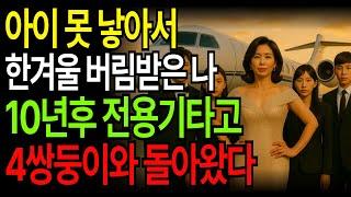 아이 못 낳는다고 버림받은 아내는 10년 후 4쌍둥이와 함께 전용기 타고 나타나는데 #남편배신#아내복수#부잣집