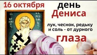 16 октября день Дионисия. В этот день будьте щедрыми и защититесь от недоброго глаза