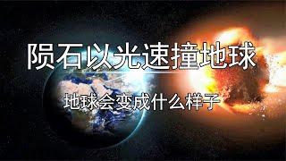 陨石以光速撞地球，地球会变成什么样子？