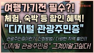 여행가기전 “이거” 발급하면 개이득..! 한국관광공사