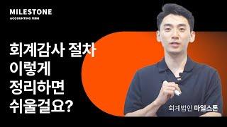 타임라인으로 정리해본 회계감사의 시작과 끝 | 회계감사