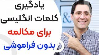 یادگیری کلمات انگلیسی برای مکالمه:‌ چطور لغات رو برای بلند مدت به خاطر بسپریم