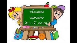 Як ми прожили цей рік. Презентація 1-Б класу. (Гончарова О.Ю.)