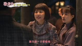 【戰長沙】PROMO 27-28