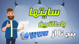 سایت‌هایی که برگاتونو می ریزونه|معرفی سایت های کاربردی