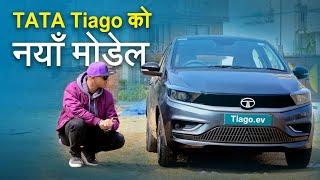 The New TATA Tiago EV 2025: First Impressions! Good & Bad | टाटा टियागो ईभीको नयाँ मोडेल