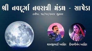 LIVE l Sharad Poonam 2024 l Diwaliben Ahir, Shamjibhai Ahir | Sapeda, Kutch | Studio Navdurga