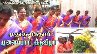 முதுகுளத்தூர்/முளைப்பாரி திருவிழா / முக்குலத்தோர் முன்னேற்ற சங்கம்