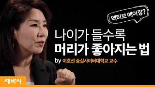 (Jpn)나이가 들수록 머리가 좋아지는 법 | 이호선 숭실사이버대학교 교수 | 액티브에이징 공부 인생 | ask and learn