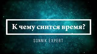 К чему снится время - Онлайн Сонник Эксперт