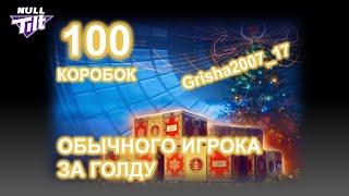 100 НОВОГОДНИХ КОРОБОК | ЗАБРАТЬ ВСЁ | МИР ТАНКОВ БЕЗ ДОНАТА