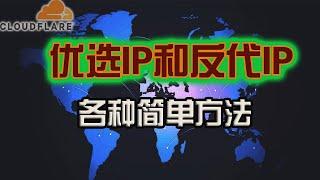 【不再折腾】快速获得优选IP和反代IP的各种方法！让CF搭建的免费节点高速运转|workers&pages节点轻松4K|不一样的qiangge