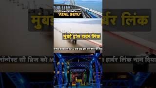 Atal Setu Mumbai | India's Longest Trans Harbour Link || Praveen Foujdar #praveenfoujdar #shorts