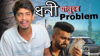 Rich people's problems - ধনী মানুহৰ এইবাবে সুখ নাথাকে - Dimpu Baruah