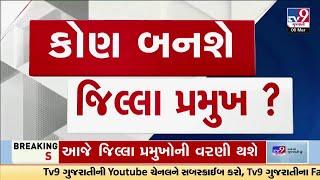 ભાજપ 33 જિલ્લાઓ માટે પાર્ટીના પ્રમુખની નિમણૂક કરશે | Gujarat BJP | Gandhinagar | TV9Gujarati