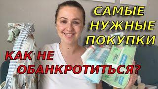 Что нам пригодилось в первый месяц жизни сына? Самые нужные и бюджетные покупки для навороженного